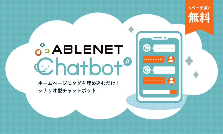 ABLENETレンタルサーバーがチャットボットベータ版を無償提供開始しました。